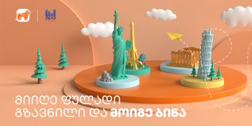 მოიგე ბინა აპექს ლისის პროექტში – გზავნილების გათამაშება საქართველოს ბანკისგან