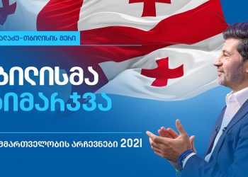 “თბილისმა გაიმარჯვა” – კახა კალაძე