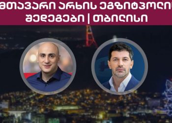 “მთავარი არხის” ეგზიტპოლი – თბილისი