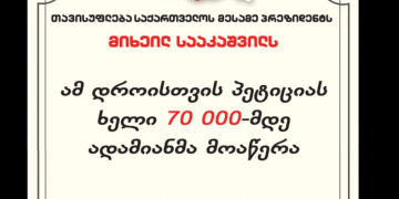 თავისუფლება საქართველოს მესამე პრეზიდენტს – პეტიციას უკვე 70 ათასი ხელმომწერი ჰყავს