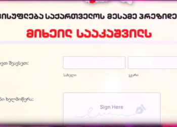 თავისუფლება მიშას! – პეტიციაზე ხელმომწერთა რიცხვი იზრდება