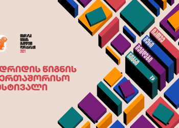 საქართველოს ბანკის მხარდაჭერით „თბილისი – წიგნის მსოფლიო დედაქალაქი“ მადრიდის წიგნის საერთაშორისო ფესტივალზე მონაწილეობს