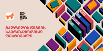 საქართველოს ბანკის მხარდაჭერით „თბილისი – წიგნის მსოფლიო დედაქალაქი“ მადრიდის წიგნის საერთაშორისო ფესტივალზე მონაწილეობს