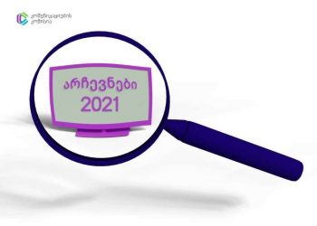 კომუნიკაციების კომისია: ყალბი ინფორმაციის გავრცელება, მაყურებლის შეცდომაში შეყვანის მცდელობა და პოლიტიკური მიკერძოება წინასაარჩევნო პერიოდში მედიის მთავარი პრობლემაა