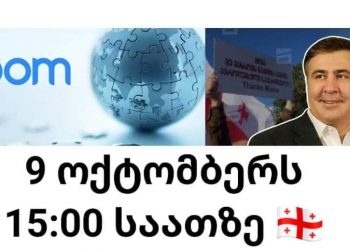 “ერთდროულო ჩართვა ტორონტოდან სიდნეიმდე” – მასშტაბული ზუმ-აქცია