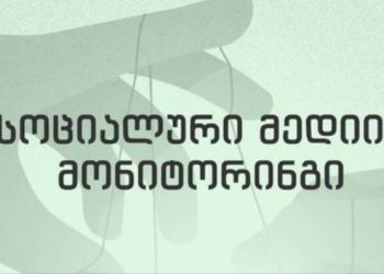 “რეკლამებში ყველაზე მეტი თანხა, დაახლოებით 127 ათასი დოლარი, ქართულმა ოცნებამ გადაიხადა” – ISFED