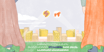 საქართველოს ბანკის  პლატფორმა „სუპერგმირთან“  პარტნიორობით 272 ბავშვს  უკვე ჰყავს საკუთარი სუპერგმირი