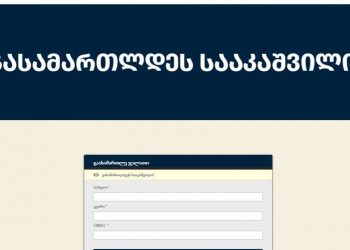 სოცქსელში ვრცელდება პეტიცია, რომლითაც მოქალაქეები მსჯავრდებულ სააკაშვილის გასამართლებას ითხოვენ