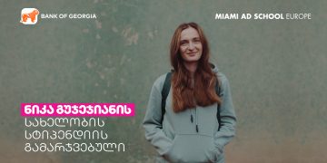 ნიკა გუჯეჯიანის სახელობის სტიპენდიის ახალი გამარჯვებული  26 წლის ლიკა კეშელავა