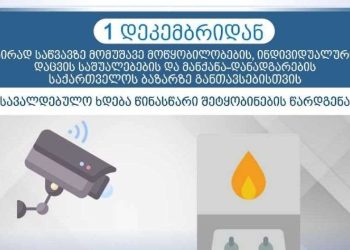 1-ლი დეკემბრიდან, აირად საწვავზე მომუშავე მოწყობილობები, იმპორტის წინასწარი შეტყობინების გარეშე, საქართველოს ბაზარზე ვერ განთავსდება