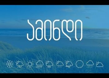 14 ნოემბრის ამინდის პროგნოზი