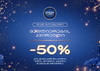 PSP-ემ „მადლიერების კვირეულის“ აღნიშვნა 50%-იანი ფასდაკლებით კოსმეტიკურ პროდუქციაზე 19 ნოემბრიდან დაიწყო