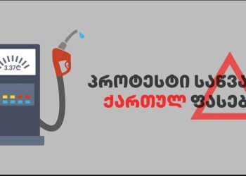 უარი საწვავის ქართულ ფასებს – სოციალური კამპანია