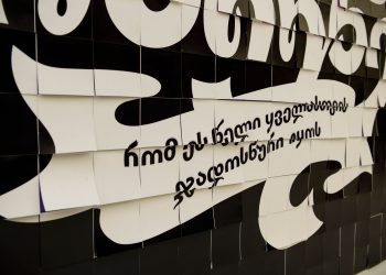 ზრუნვის კედელი და სანტები “თეგეტადან”