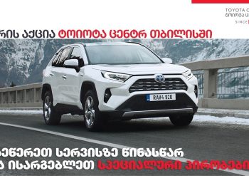 „ტოიოტა ცენტრი თბილისი“, ზამთრის სპეციალური აქციის ფარგლებში, მომხმარებელს ფასდაკლებებს სთავაზობს