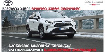 „ტოიოტა ცენტრი თბილისი“, ზამთრის სპეციალური აქციის ფარგლებში, მომხმარებელს ფასდაკლებებს სთავაზობს