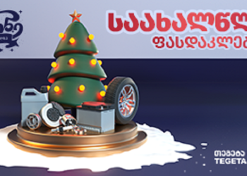 საახალწლო ფასდაკლებები თეგეტა მოტორსში