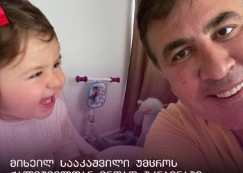 სააკაშვილი ელის მარიასთან ერთად უკრაინაში, საქართველოში ჩამოსვლამდე