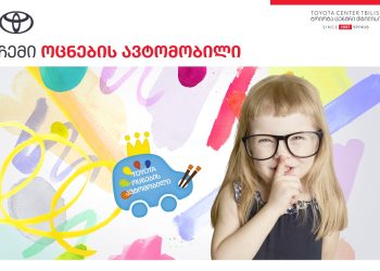 „ტოიოტა ცენტრი თბილისი“ ბავშვებსა და მოზარდებს ტოიოტას გლობალურ კონკურსში მონაწილეობისთვის იწვევს