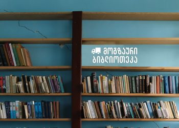 ბორბლებზე შემომდგარი ბიბილიოთეკის მოგზაურობა მაღალმთიან სოფლებში