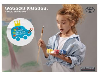 დახატე ოცნება – მართე მომავალი – ტოიოტას კონკურსი 15 წლამდე მოზარდებისთვის