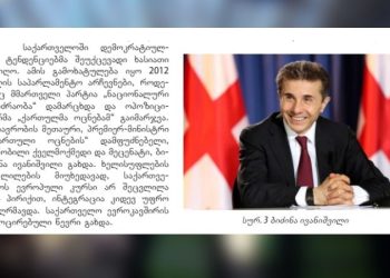 პროტესტი ისტორიის სახელმძღვანელოში „ბელადი ბიძინას დიდების შეტანის გამო“