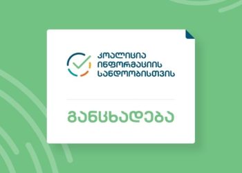 კოალიცია „ინფორმაციის სანდოობისთვის“ „ალტ-ინფოს“ ფინანსური კავშირების შესწავლას ითხოვს