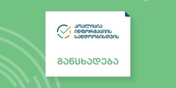 კოალიცია „ინფორმაციის სანდოობისთვის“ „ალტ-ინფოს“ ფინანსური კავშირების შესწავლას ითხოვს