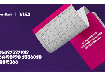 ახალი ლიბერთის ლოიალობის პროგრამა – ქეშბექის და Visa-ს საახალწლო აქცია