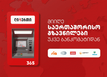 ლიბერთის ბანკომატებში ფულადი გზავნილების მიღებისა და გაგზავნის ახალი სერვისი დაინერგა