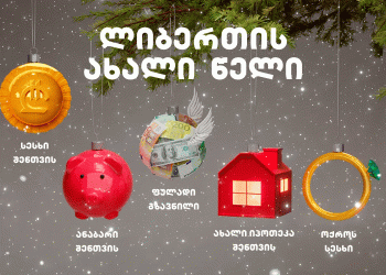 ახალი ლიბერთის ახალი წელი