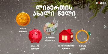 ახალი ლიბერთის ახალი წელი