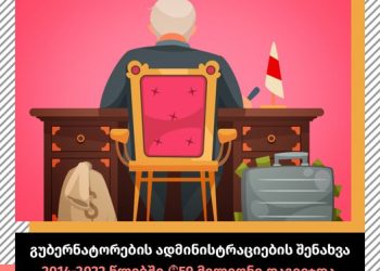 ფლანგვის დეტექტორი: გუბერნატორების ადმინისტრაციების შენახვა ბოლო 8 წელში 59 მლნ დაგვიჯდა