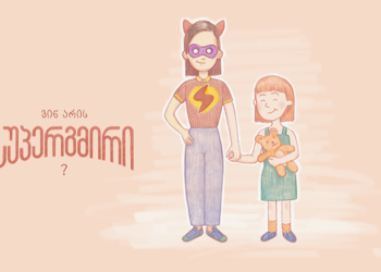 სუპერძალა ზრუნვაშია