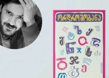 ვზივარ ახლა გულაჩუყებული და ბედნიერებისგან ვტირი – ტორესა მოსი