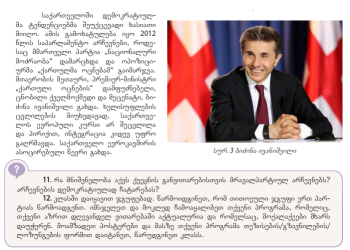 „ასეთი მლიქვნელური თავხედობა კომუნისტების დროსაც არ მინახავს“ – დავით ზურაბიშვილი  ივანიშვილი სასკოლო სახელმძღვანელოში შეტანაზე