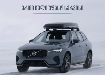 1-წლიანი სერვისი საჩუქრად – „ვოლვო ქარ საქართველოს“ ახალი შეთავაზება