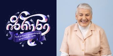 ,,ზრუნვა სიცოცხლეს მიხანგრძლივებს, მზრუნველ ადამიანს კი აკეთილშობილებს“ – 87 წლის ჟუჟუნა ბებო,  ,,კათარზისიდან”