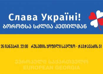 საჭიროა, ვუპასუხოთ ცინიზმს – ევროპელები რუსეთის ყოფილ საელჩოსთან აქციას გამართავენ