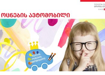 „დახატე შენი ოცნება, მართე მომავალი“ – „ტოიოტა ცენტრ თბილისში“ ტოიოტას საბავშვო კონკურსში მონაწილეობის მსურველთა რეგისტრაცია გრძელდება