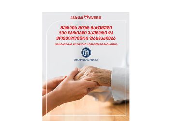 ავერსი სოციალურად დაუცველ პენსიონერს თბილისის მერიის 500 ლარიანი ვაუჩერის პროგრამის ფარგლებში მოემსახურება ყოველ დღე ფასდაკლებით და საჩუქრად გადასცემს 50 ლარიან სასაჩუქრე ბარათს