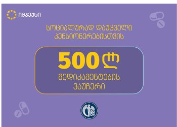 სააფთიაქო ქსელი „იმპექსი” 500 ლარიანი ვაუჩერის პროგრამაში ჩართულ პენსიონერებს სთავაზობს ვაუჩერის განაღდებას ყოველდღიური ფასდაკლებით და საჩუქრად 75 ლარს „ზე“ ბარათზე
