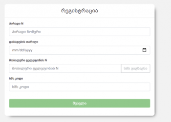 კოვიდინფიცირებულთა რეგისტრაციის პორტალი – დეტალები