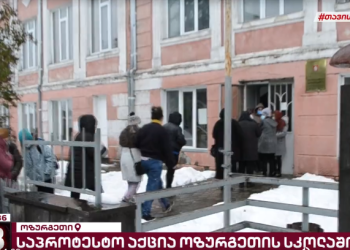 ოზურგეთში, მე-4 კლასის მოსწავლეები პროტესტის ნიშნად სკოლაში არ დადიან