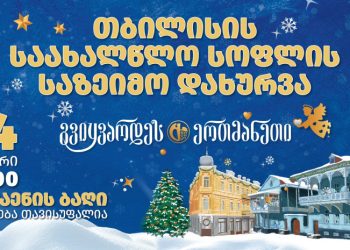 თბილისის „საახალწლო სოფელი“ დღეს კონცერტით დაიხურება