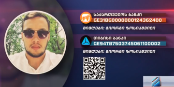 27 წლის შაკო ზოსიაშვილს საზოგადოების დახმარება სჭირდება