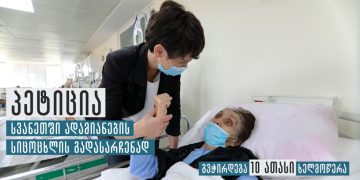 “კლინიკა, სადაც დიალიზის გაკეთებაა შესაძლებელი, მესტიიდან 140 კილომეტრშია” – სვანეთში ადამიანების სიცოცხლის გადასარჩენად პეტიცია ვრცელდება