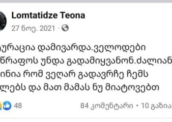 „მოკვდა ეს გოგო და მოვკვდი მეც“ – რა ითხოვა კოვიდინფიცირებულმა სიკვდილის წინ
