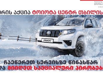 „ტოიოტა ცენტრ თბილისში“ ზამთრის სპეციალური აქცია გრძელდება