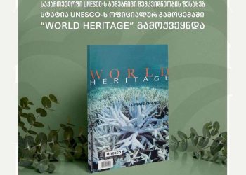 „იუნესკოს“ ოფიციალურ გამოცემაში World Heritage სტატია „საქართველოს კოლხური ტყეები და ჭარბტენიანი ტერიტორიები იუნესკოს მსოფლიო ბუნებრივი მემკვიდრეობის ნუსხაში შევიდა” გამოქვეყნდა